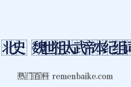 北史·魏世祖太武帝本纪组词是什么意思的图片